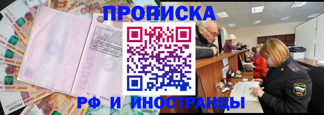 прописка в Асино