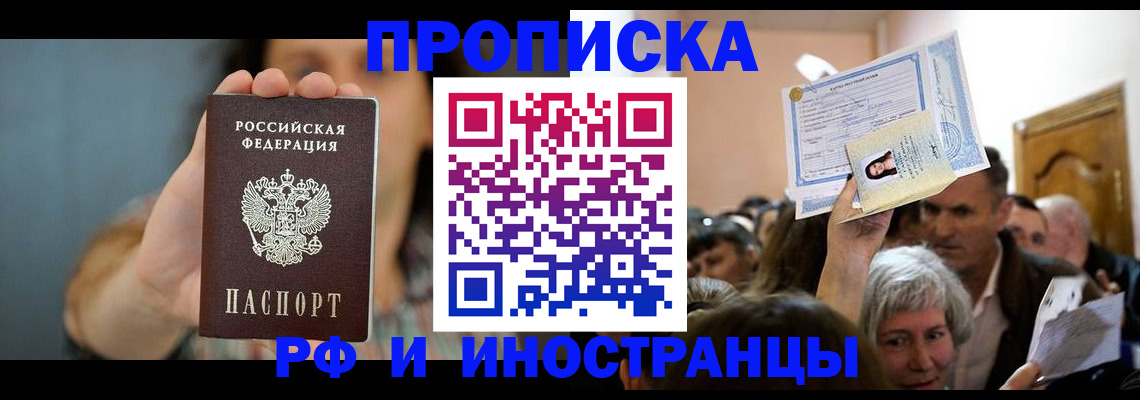 прописка ребенка в Асино