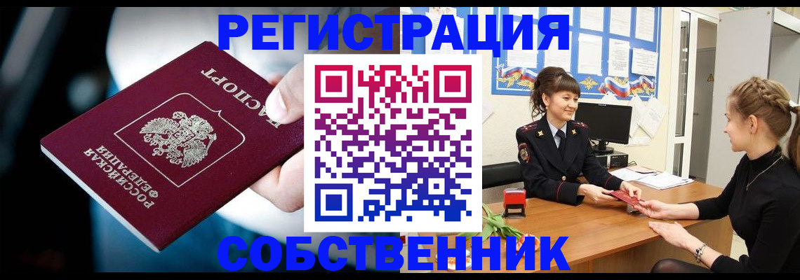 прописка от собственника в Асино